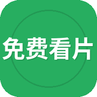免费看片